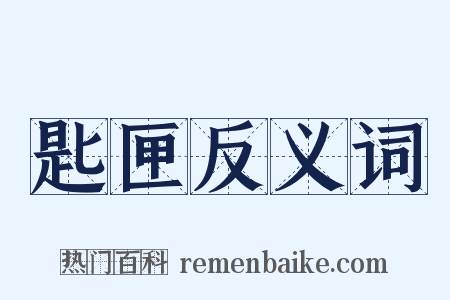 匙匣反义词是什么意思的图片